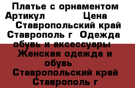  Платье с орнаментом	 Артикул: AC5010	 › Цена ­ 950 - Ставропольский край, Ставрополь г. Одежда, обувь и аксессуары » Женская одежда и обувь   . Ставропольский край,Ставрополь г.